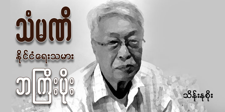 သံမဏိနိုင်ငံ​ရေးသမား ဘ​ကြီးမိုး