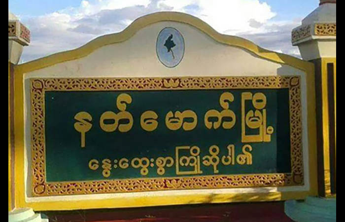 နတ်မောက်တွင် ပြည်သူ ၃ ဦးနှင့် သံဃာတော် ၁ ပါး ဖမ်းဆီးခံရ