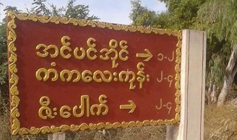 တန့်ဆည်မြို့နယ် ကျေးရွာ ၁၀ ရွာက ဒေသခံထောင်နှင့်ချီ ထွက်ပြေးနေရ