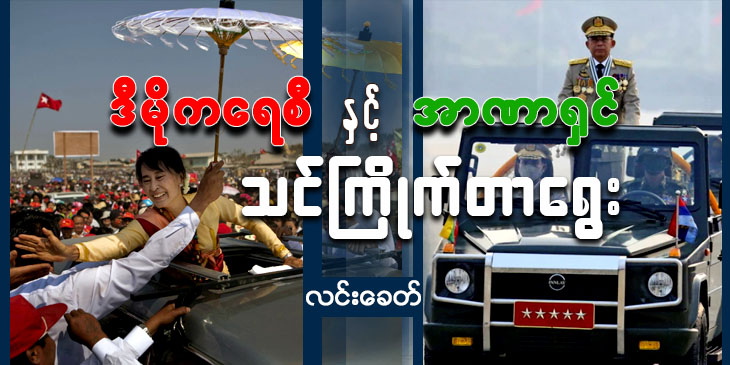 ဒီမိုကရေစီနှင့် အာဏာရှင် သင်ကြိုက်တာရွေး