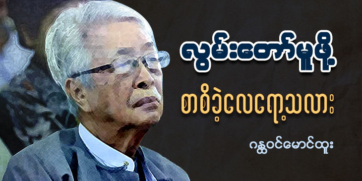လွမ်းတော်မူဖို့ စာစီခဲ့လေရော့သလား