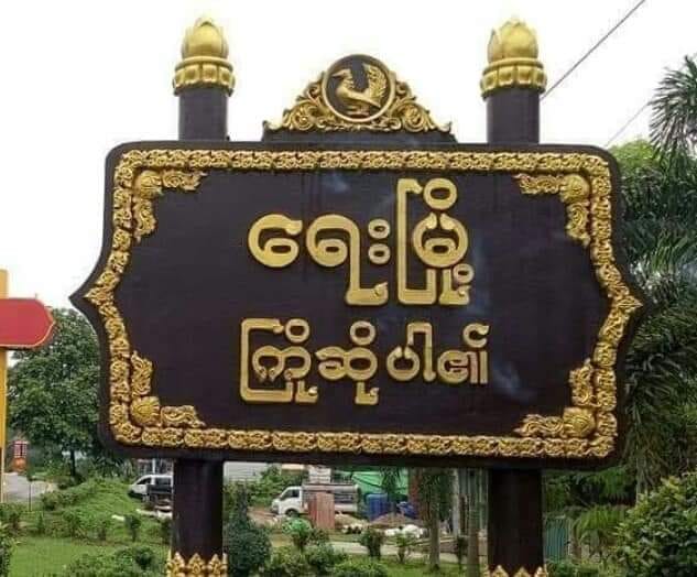 ရေးမြို့တွင် ရဲသားတဦး ပစ်သတ်ခံရ