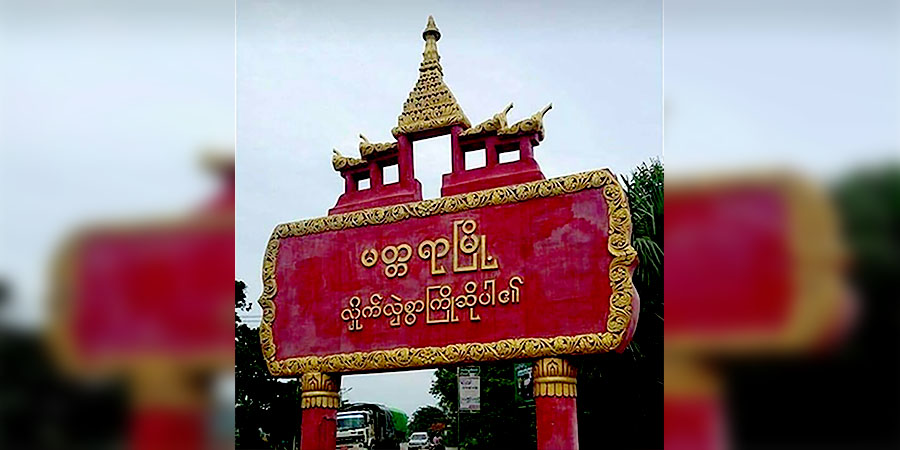 မတ္တရာမြို့နယ်၌ စစ်တပ်နှင့် ရဲကို လမ်းပြလုပ်ပေးဖူးသည့် အမျိုးသား ၂ ဦး အသတ်ခံရ