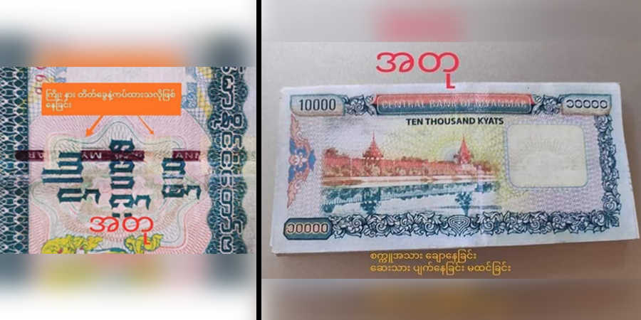 ရေးမြို့နယ်တွင် ငွေစက္ကူအတုများ ပျံ့နှံ့
