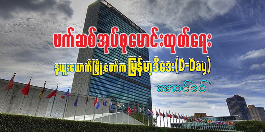 ဖက်ဆစ်အုပ်စု မောင်းထုတ်ရေး၊ နယူးယောက်မြို့တော်က မြန်မာ့ဒီဒေး (D-Day)