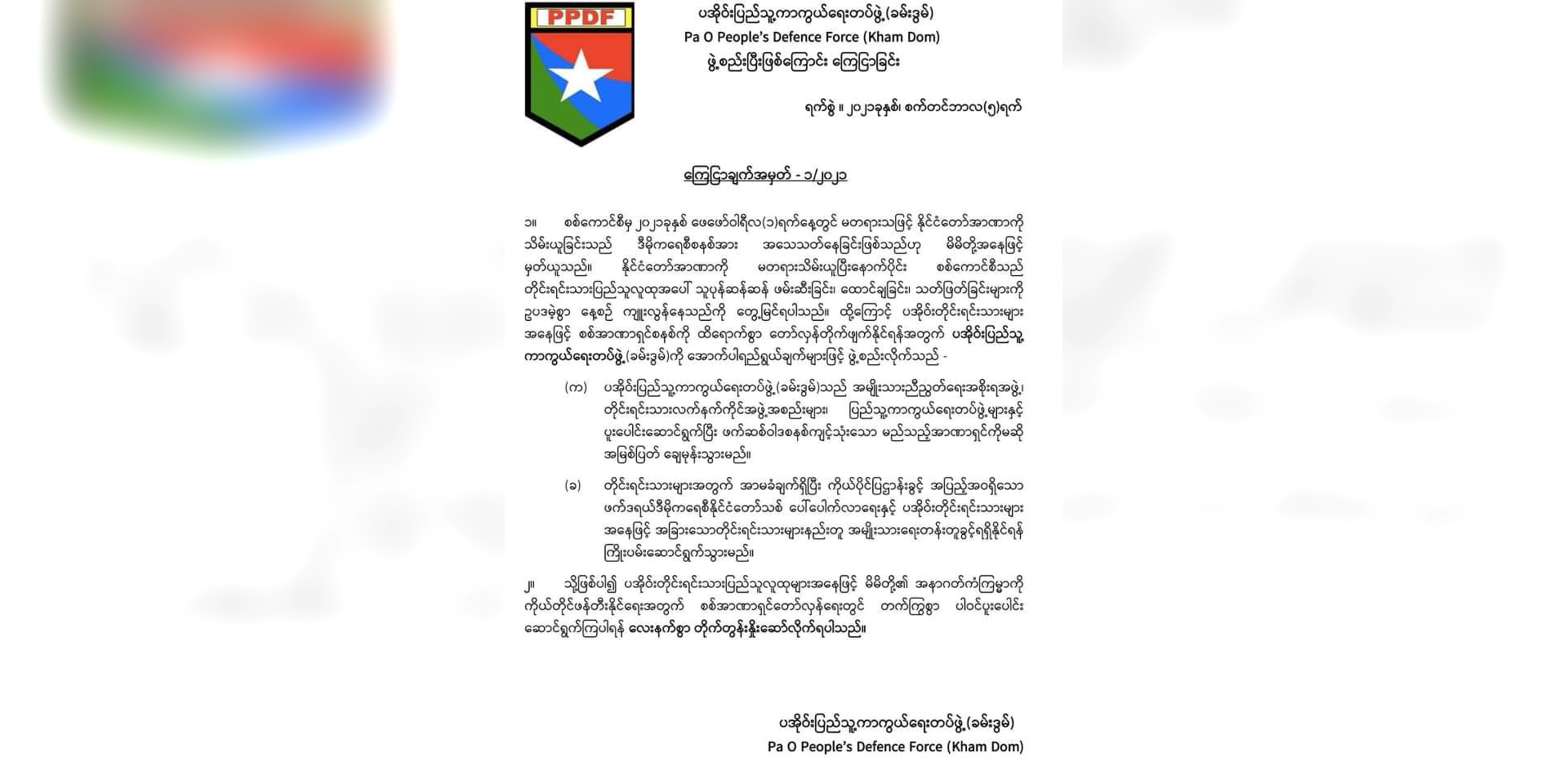 အကြမ်းဖက်စစ်ကောင်စီကို တော်လှန်ရန် ပအိုဝ်းပြည်သူ့ကာကွယ်ရေးတပ်ဖွဲ့ (PPDF) ဖွဲ့စည်း