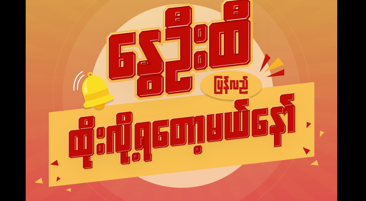 အောင်လံလွှင့်ချီနွေဦးထီ ပြန်ရောင်းချသည့်နေ့  နာရီဝက်အတွင်း သတ်မှတ်စောင်ရေကုန်