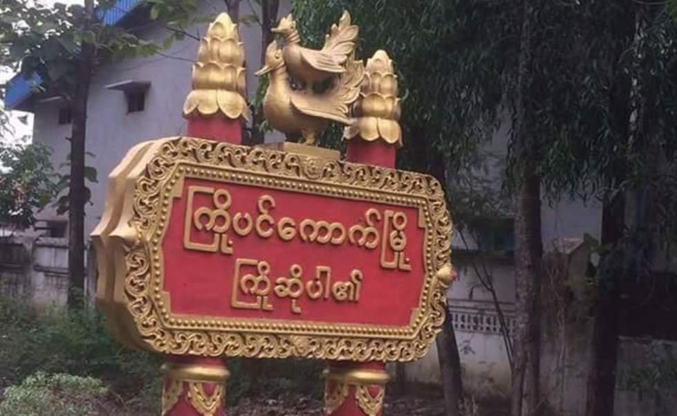 ကြို့ပင်ကောက်တွင် ပြည်ခိုင်ဖြိုးပါတီ လွှတ်တော်ကိုယ်စားလှယ်လောင်းနေအိမ် ဗုံးပေါက်ကွဲ