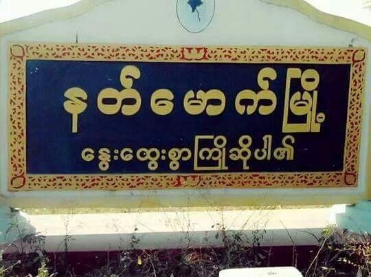 မကွေးတိုင်း သုံးနေရာတွင် ဗိဿနိုး PDF က ဗုံးဖြင့် တိုက်ခိုက်