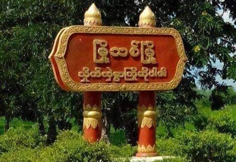 စစ်ကောင်စီ၏ ကပစ (၁၇) ကို ဆက်သွယ်ထားသည့် ဓာတ်တိုင် ၂ တိုင် ဖောက်ခွဲဖျက်ဆီး