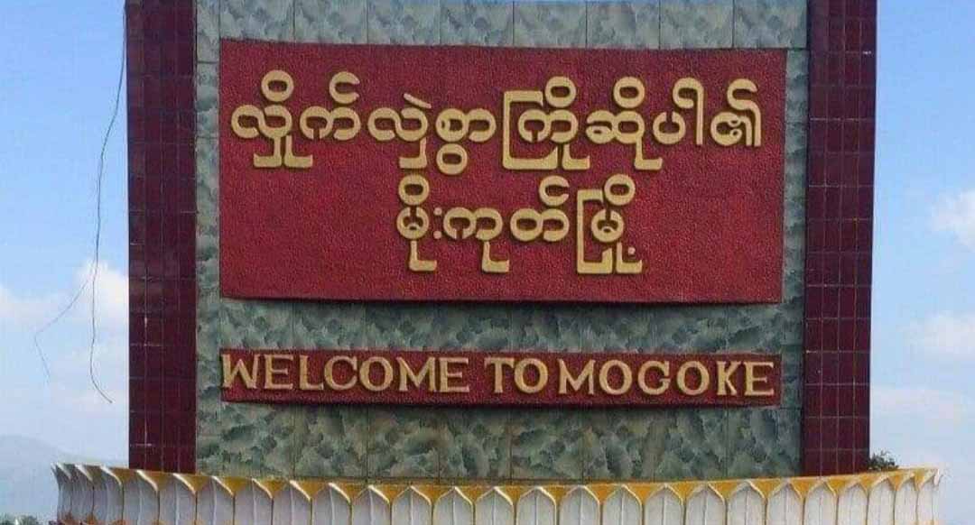 မိုးကုတ်မြို့တွင် ဗုံးပေါက်၊ အကြမ်းဖက်စစ်တပ်က သေနတ်ပစ်ခတ်