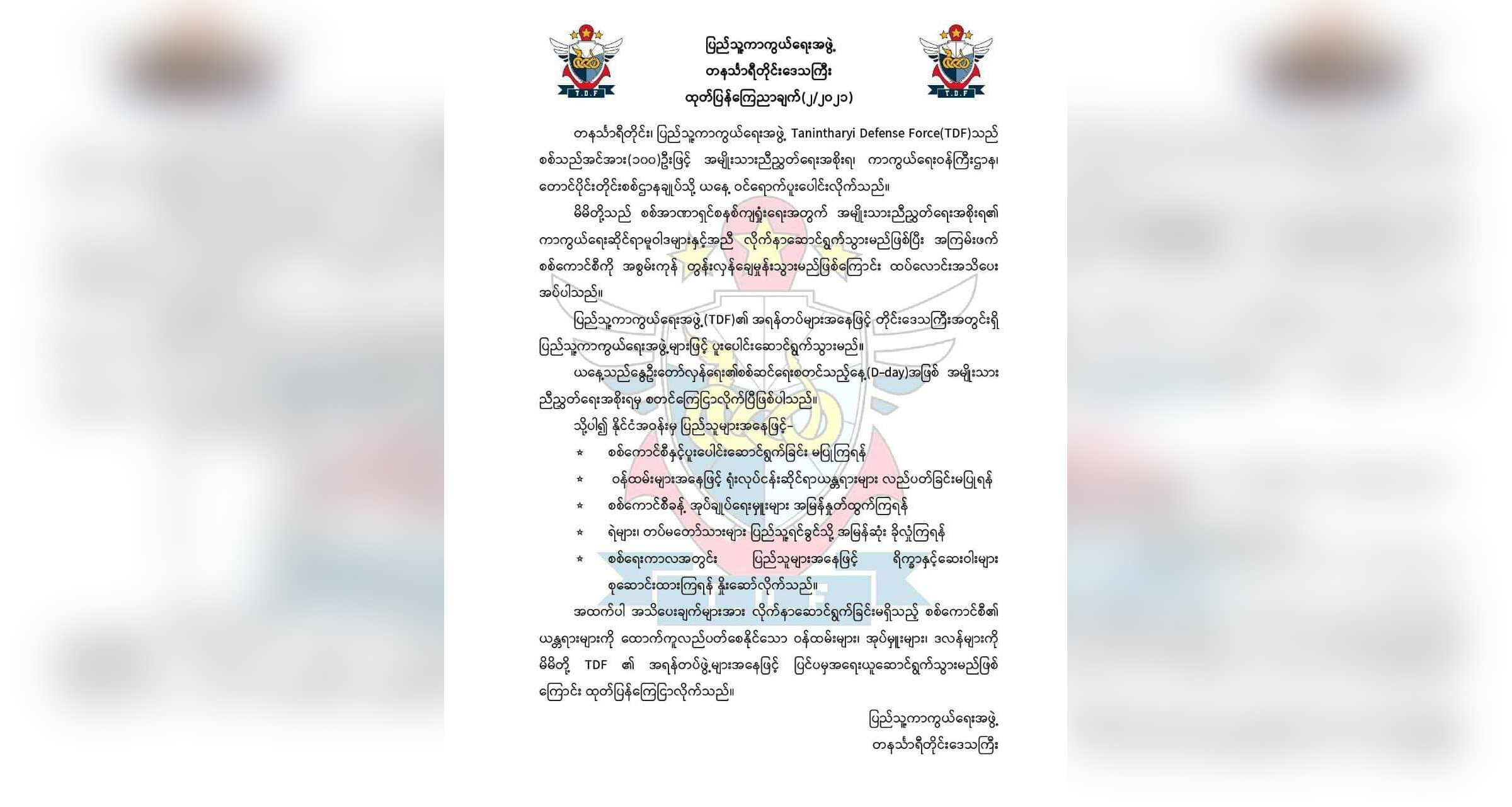 တနင်္သာရီတိုင်းပြည်သူ့ကာကွယ်ရေးတပ်အင်အား ၁၀၀ NUG ကာကွယ်ရေးဝန်ကြီးဌာနသို့ ပူးပေါင်း