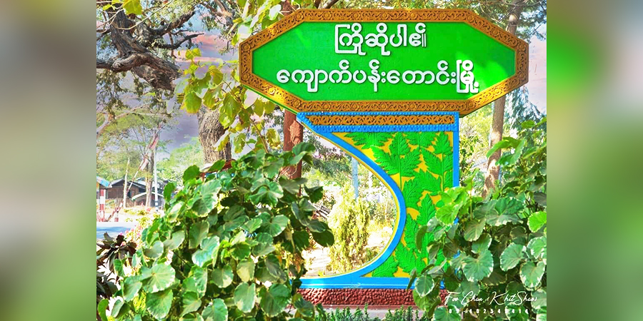 ကျောက်ပန်းတောင်းမြို့ နေရာသုံးခုကို PDF တပ်ဖွဲ့နှင့် 21ပြောက်ကျားတပ်ဖွဲ့က ဖောက်ခွဲ