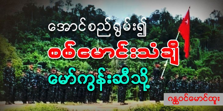 အောင်စည်ရွမ်း၍ စစ်မောင်းသံချီ မော်ကွန်းဆီသို့