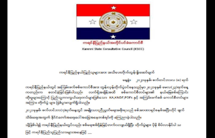 ကရင်နီ(ကယား) ပြည်နယ်တွင် စစ်ရေးအရှိန်မြင့်တက်နိုင်၍ အထူးဂရုပြုရန် KSCC တိုက်တွန်း