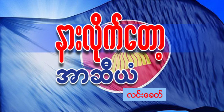 နားလိုက်တော့ အာဆီယံ