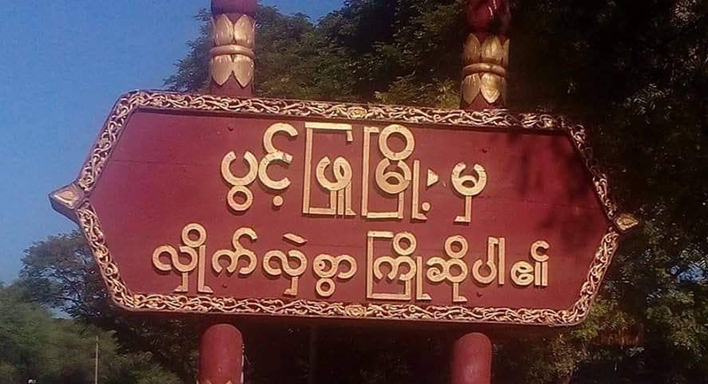 ရေစကြို ရဲစခန်းတခုနှင့် ပွင့်ဖြူ ပျူစောထီးအဖွဲ့ ဗုံးခွဲတိုက်ခိုက်ခံရ