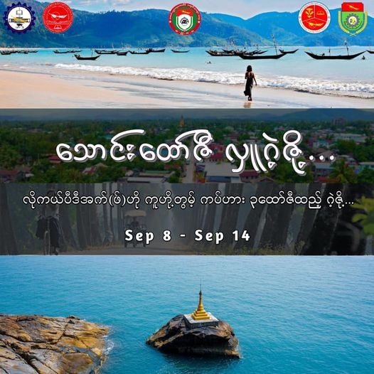 ဒေသတွင်း PDF များသို့ လှူဒါန်းရန် ထားဝယ်ကျောင်းသားသမဂ္ဂများ ကမ်ပိန်းတွင် ပါဝင်နိုင်