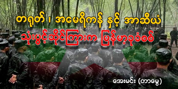 တရုတ်၊ အမေရိကန်နှင့် အာဆီယံ သုံးပွင့်ဆိုင်ကြားက မြန်မာ့ခုခံစစ်
