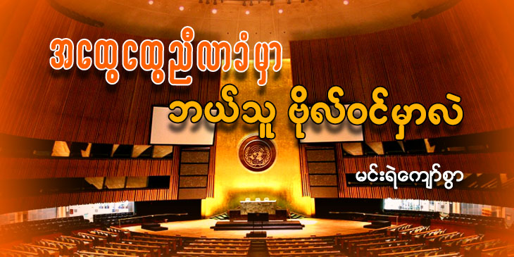 အထွေထွေညီလာခံမှာ ဘယ်သူ ဗိုလ်ဝင်ခံမှာလဲ