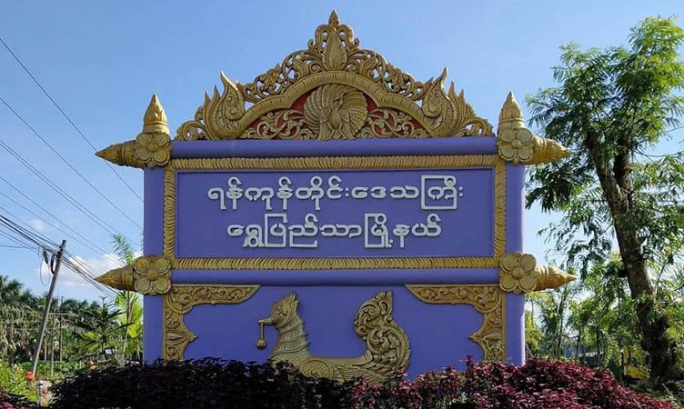 ရွှေပြည်သာက ၁၃ ရပ်ကွက်အုပ်ချုပ်ရေးမှူးကို ဒလန်ရှင်းလင်းရေးအဖွဲ့က သတိပေးစာပေးပို့