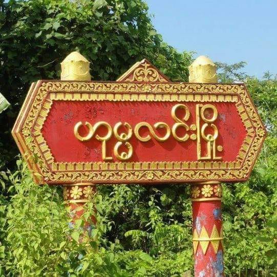 ဟုမ္မလင်းမြို့နယ် နမ့်တောရဲစခန်း ဗုံးဖောက်ခွဲခံရ