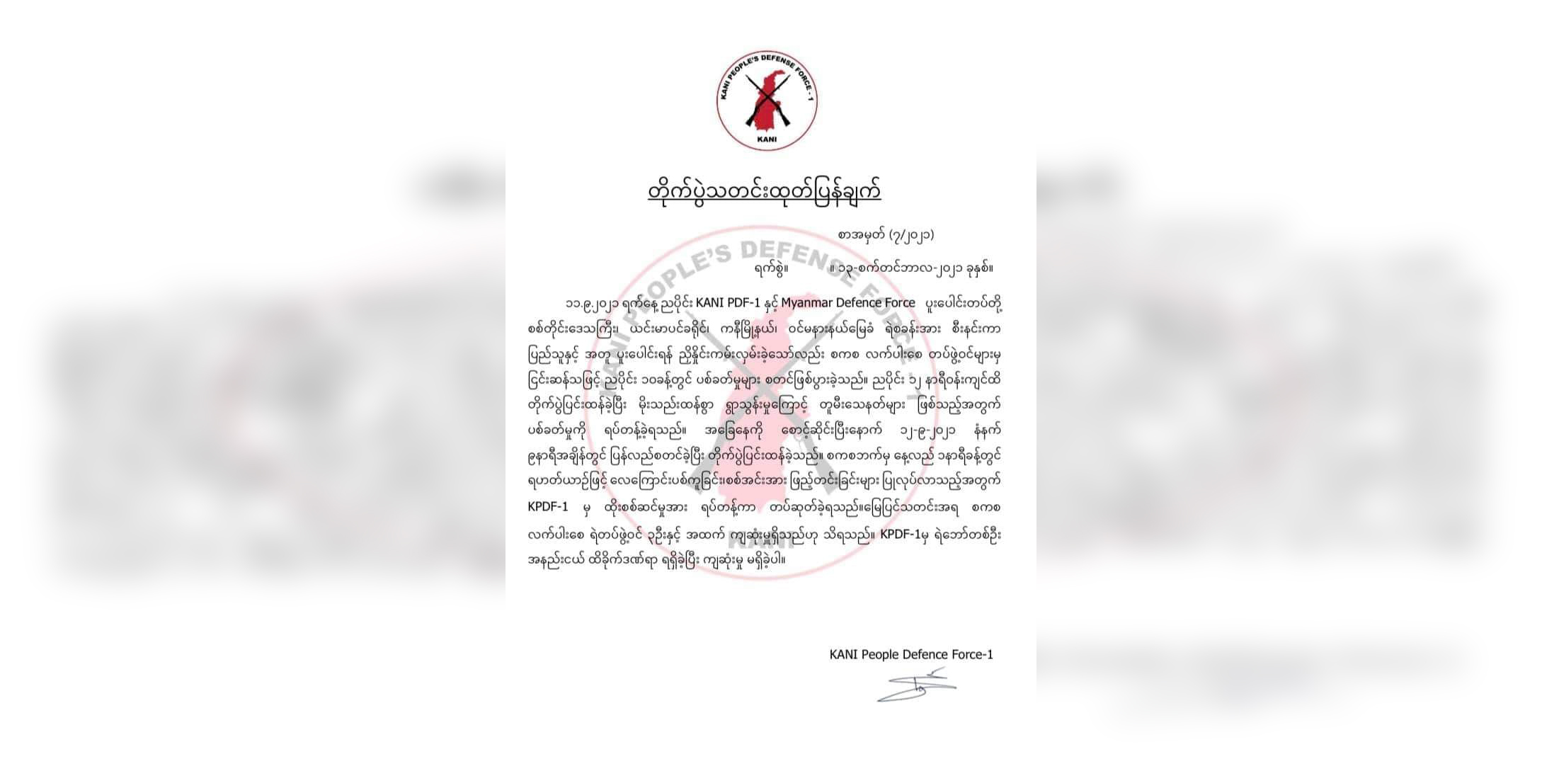 ကနီ PDF ပူးပေါင်းအဖွဲ့နှင့် စစ်ကောင်စီတပ် တိုက်ပွဲဖြစ်