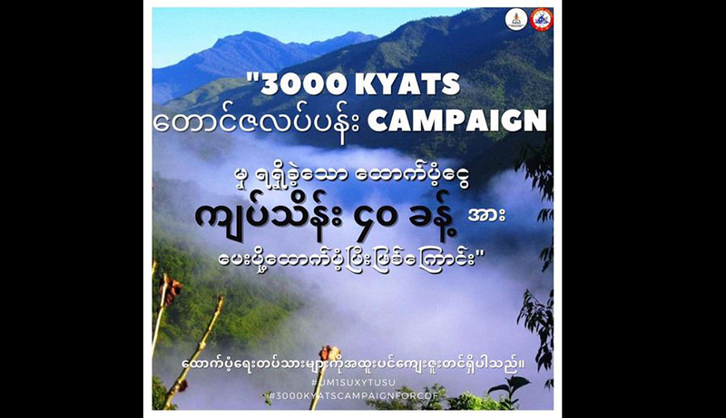 “ကျပ် ၃၀၀၀-တောင်ဇလပ်ပန်းကမ်ပိန်း”မှ အလှူငွေသိန်း ၄၀ ရရှိ၊ မင်းတပ်နှင့်ဖလမ်း CDF သို့ လှူ ဒါန်း
