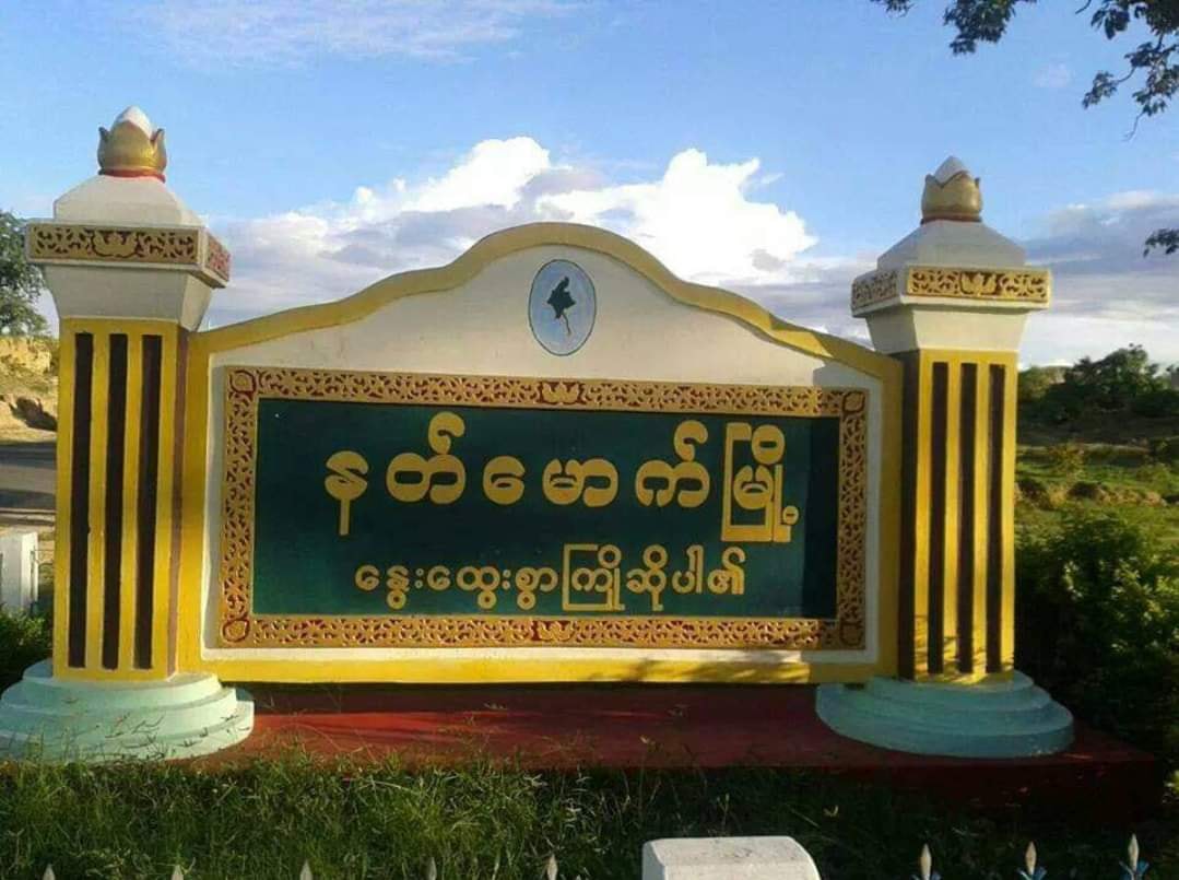 နတ်မောက်မြို့နယ်တွင် ပြည်သူ ၅ ဦးအဖမ်းခံရ