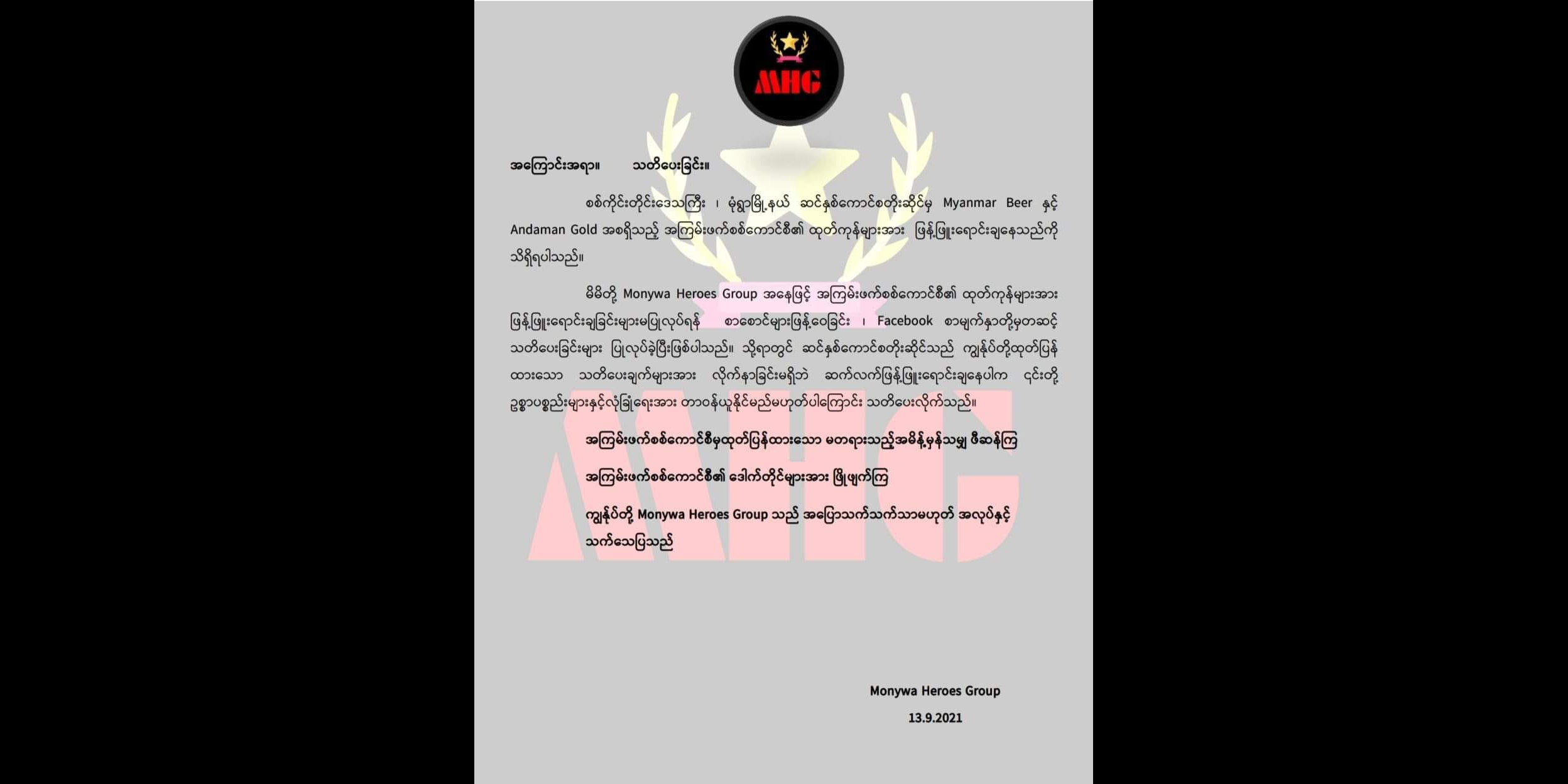 စစ်ကောင်စီထုတ်ကုန်များ မရောင်းချရန် Monywa Heroes Group သတိပေး