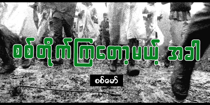 စစ်တိုက်ကြတော့မယ့်အခါ