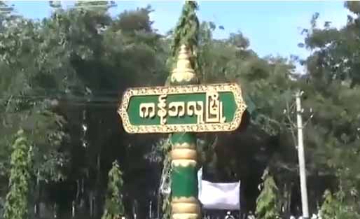 ကန့်ဘလူမြို့နယ်က မိုင်တဲလ်တာဝါတိုင် မိုင်းခွဲဖျက်ဆီးခံရ