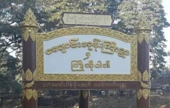 ပွင့်ဖြူ ဒေသခံပြည်သူ ၃ ယောက်ကို အကြမ်းဖက်စစ်အုပ်စုက ဖမ်းဆီး