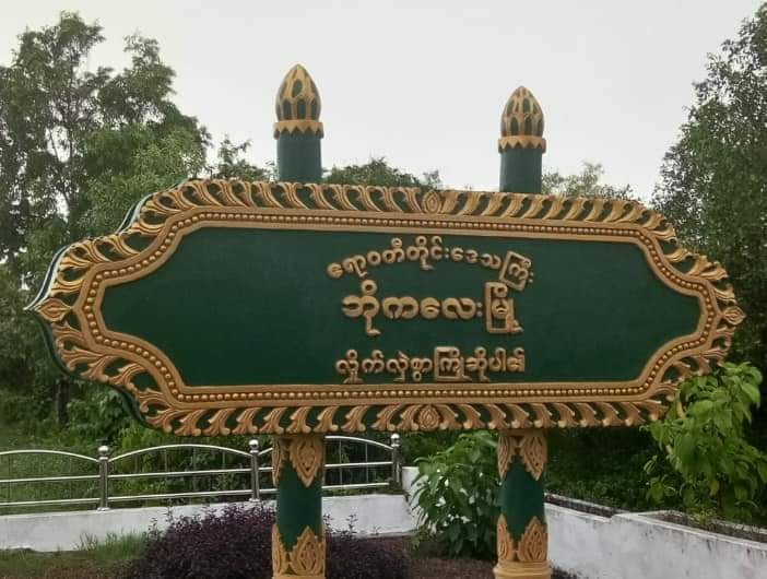 ဘိုကလေးတွင် Mytel တာဝါတိုင်တခု မီးရှို့ဖျက်ဆီးခံရ