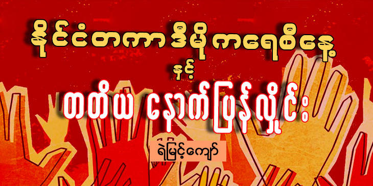 နိုင်ငံတကာဒီမိုကရေစီနေ့နဲ့ တတိယနောက်ပြန်လှိုင်း
