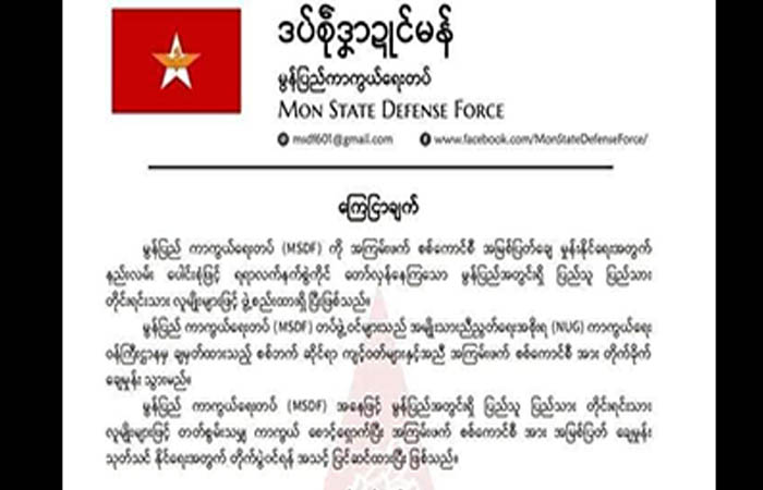 မွန်ပြည်ကာကွယ်ရေးတပ်ဖွဲ့ တိုက်ပွဲဝင်ရန် အသင့်ပြင်ဆင်ထားပြီဟု ကြေညာ