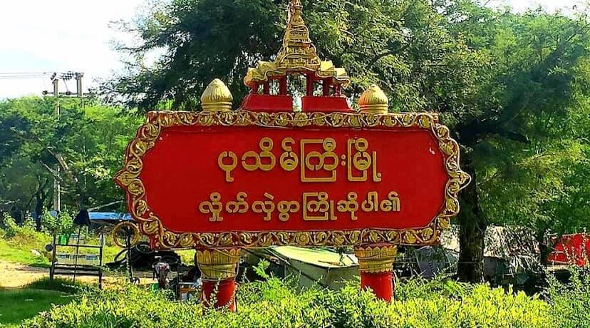 ပုသိမ်ကြီးမြို့နယ်တွင် အုပ်ချုပ်ရေးမှူးနှင့် ရာအိမ်မှူးနေအိမ် လက်လုပ်ဗုံးဖြင့် ပစ်ခံရ