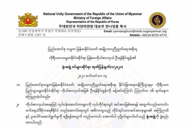တောင်ကိုရီးယားတွင် NUG အစိုးရ၊ မြန်မာကိုယ်စားလှယ်ရုံးအဖွဲ့ ဖွဲ့စည်း