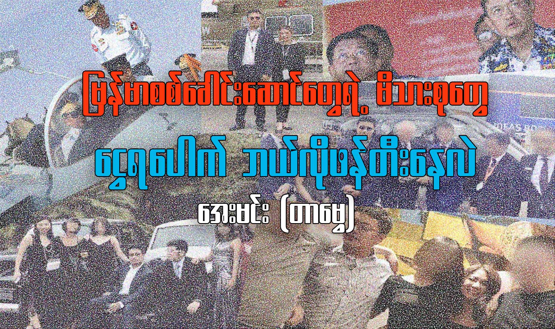 မြန်မာစစ်ခေါင်းဆောင်တွေရဲ့ မိသားစုတွေ ငွေရပေါက် ဘယ်လိုဖန်တီးနေသလဲ (အပိုင်း-၁)