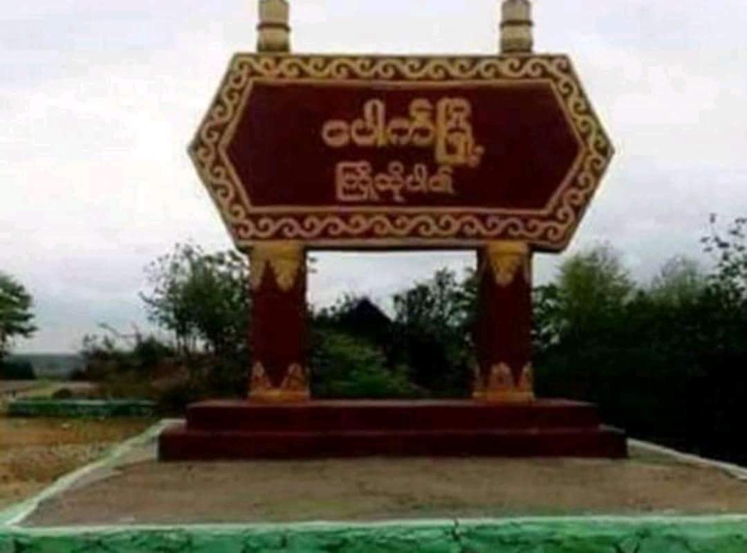 ပေါက်မြို့နယ်တွင် မိုင်းထောင်နေစဉ် ပေါက်ကွဲမှုကြောင့် ပျူစောထီး ၂ ဦး သေဆုံး