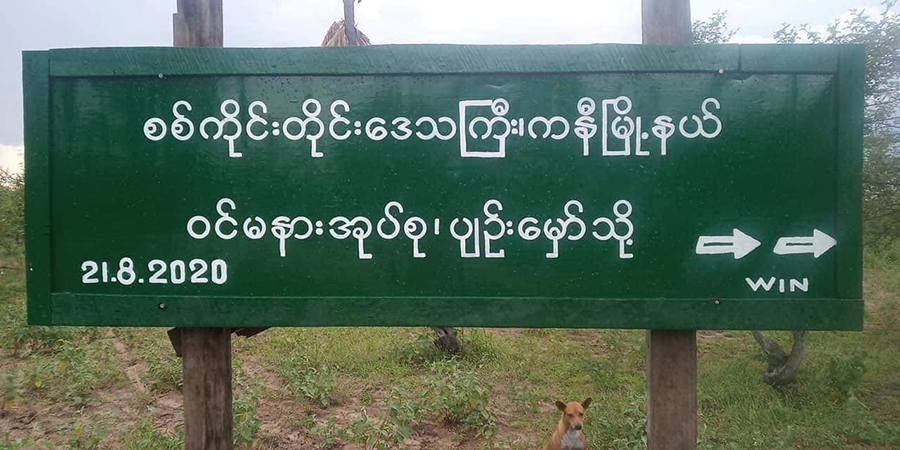 ကနီမြို့နယ်အတွင်း ဒေသခံများ တိမ်းရှောင်နေရသဖြင့် စိုက်ပျိုးသီးနှံများ မရိတ်သိမ်းနိုင်ဖြစ်နေ