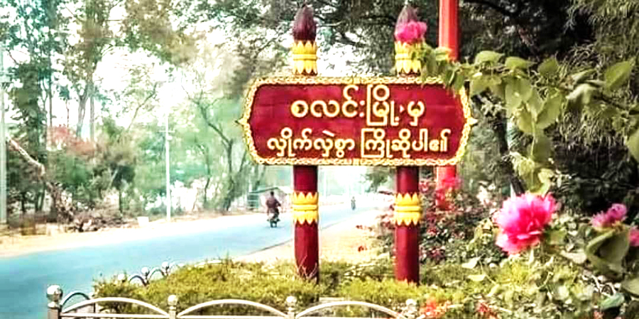 စလင်းမြို့နယ် ကျေးရွာတချို့ကို စစ်ကောင်စီတပ် ဝင်စီး၊ ဒေသခံ ၁ ထောင်ကျော် ထွက်ပြေး