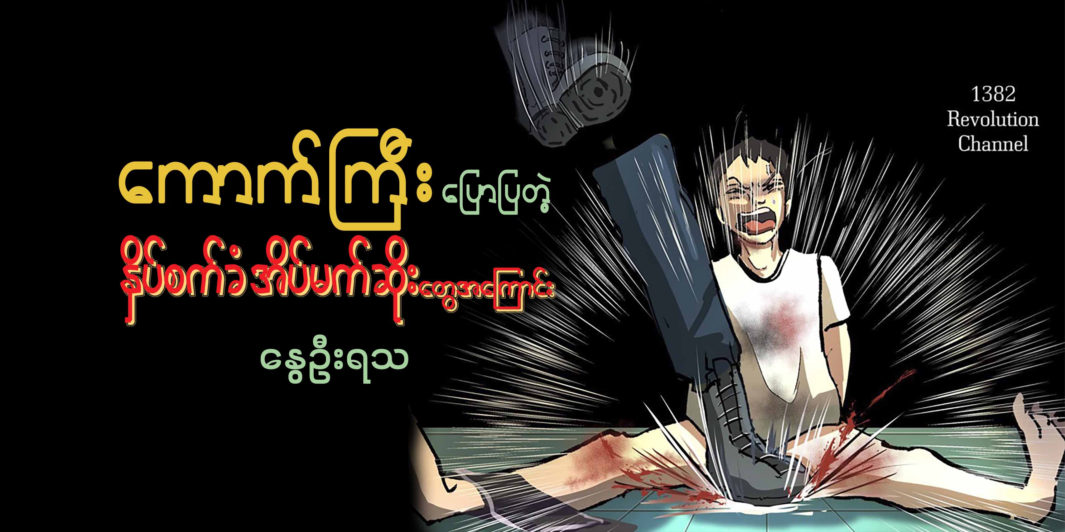 ကောက်ကြီး ပြောပြတဲ့ နှိပ်စက်ခံ အိပ်မက်ဆိုးတွေအကြောင်း