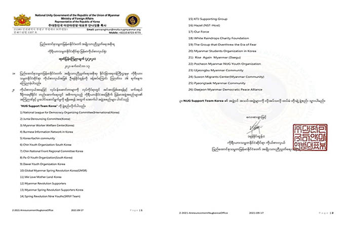 NUG အစိုးရ ကိုယ်စားလှယ်နှင့် ကိုရီးယားအခြေစိုက် မြန်မာအဖွဲ့စည်း ၂၆ ဖွဲ့ ပူးပေါင်း