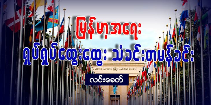 မြန်မာ့အရေး ရှုပ်ရှုပ်ထွေးထွေး သံခင်းတမန်ခင်း