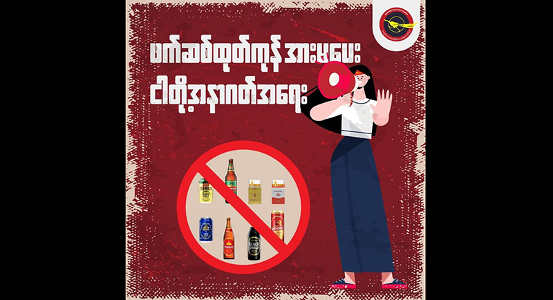 အကြမ်းဖက်စစ်တပ်ပိုင်ထုတ်ကုန်များကို ထိထိရောက်ရောက် သပိတ်မှောက်ကြရန် ထပ်မံနှိုးဆော်
