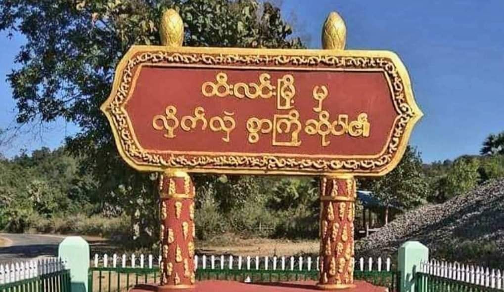 ထီးလင်းမြို့နယ်တွင် စစ်ကောင်စီခန့် ရပ်ကျေး အုပ်ချုပ်ရေးမှူး အများအပြား နုတ်ထွက်