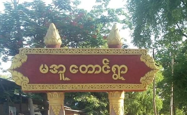 ရေစကြိုမြို့နယ် မအူတောင်ရွာက ပျူစောထီးခေါင်းဆောင် ၁ ဦး အသတ်ခံရ