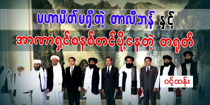 မဟာမိတ်မရှိတဲ့ တာလီဘန်နဲ့ အာဏာရှင်စနစ် တင်ပို့နေတဲ့ တရုတ်