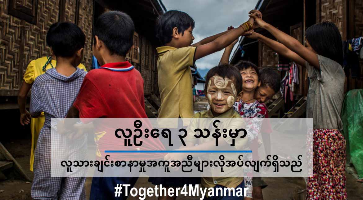 စစ်ဘေး၊ ကပ်ရောဂါဘေးနှင့် ရာသီဥတုဘေးကြောင့် မြန်မာပြည်သူ ၃ သန်းခန့် အကူအညီ လိုအပ်နေ